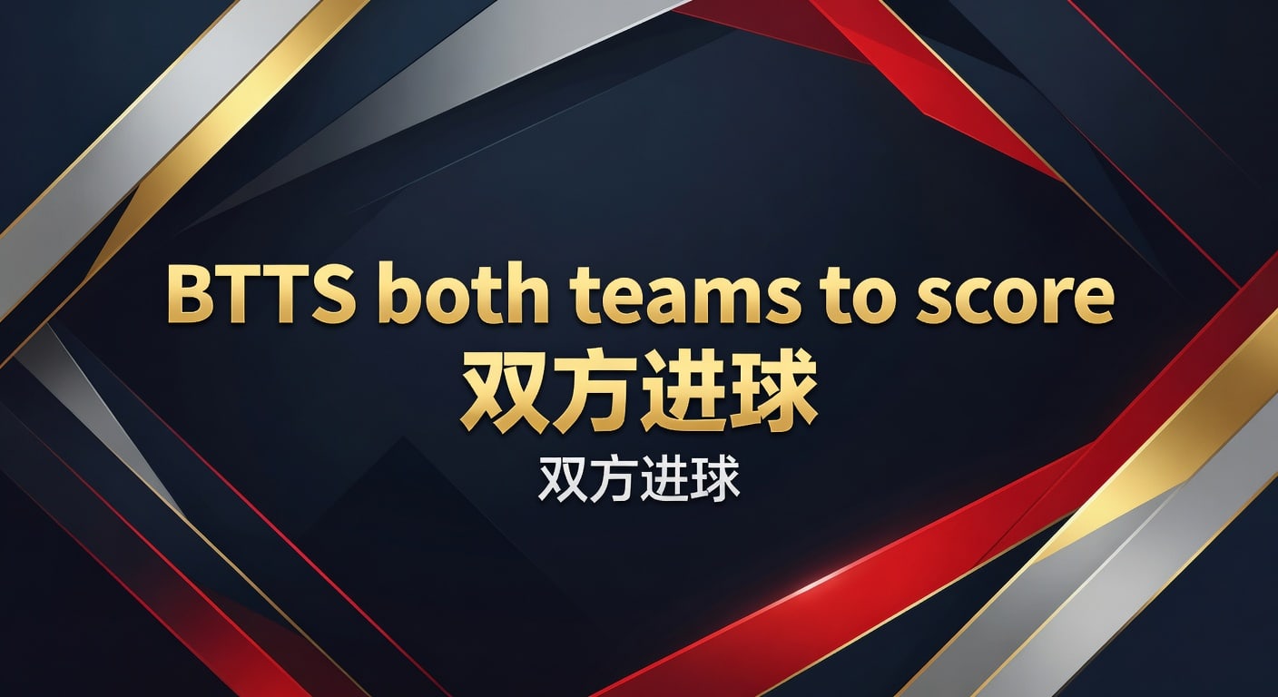 BTTS both teams to score 双方进球：投注技巧与实战判断