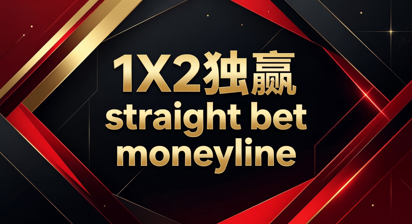 1X2 独赢 straight bet moneyline 判断框架
