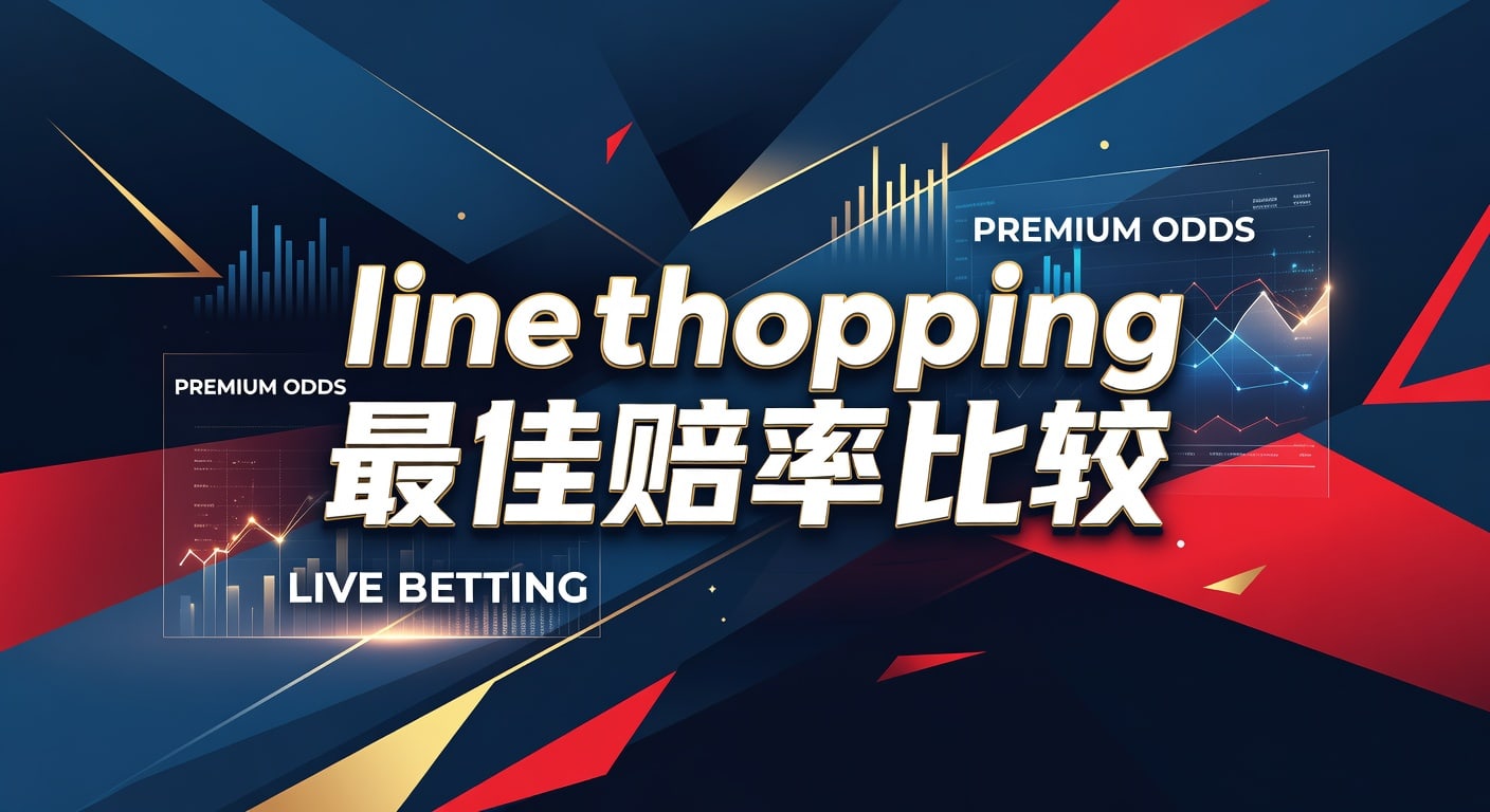 line shopping 最佳赔率比较：投注技巧与比较方法