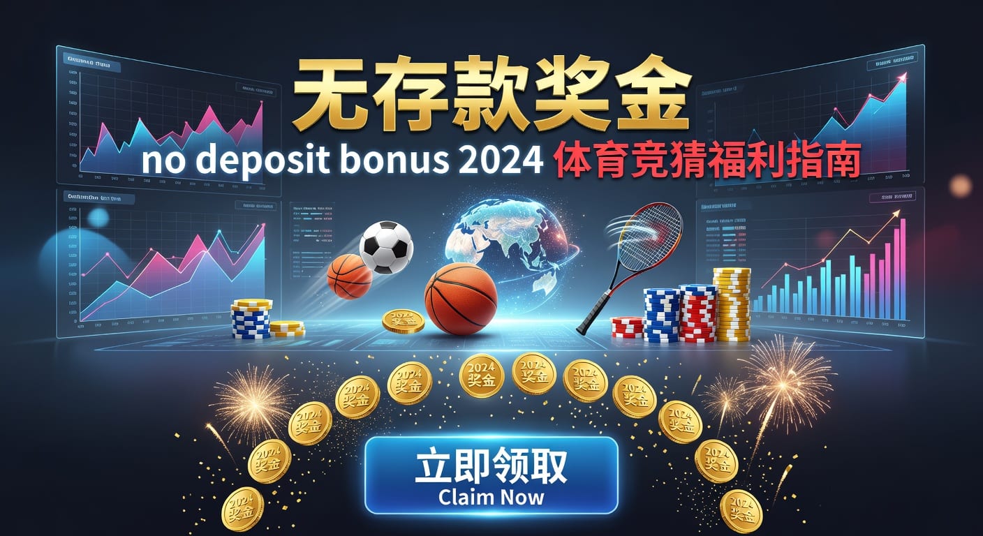 存款 deposit｜体育玩家资金管理与出入金判断