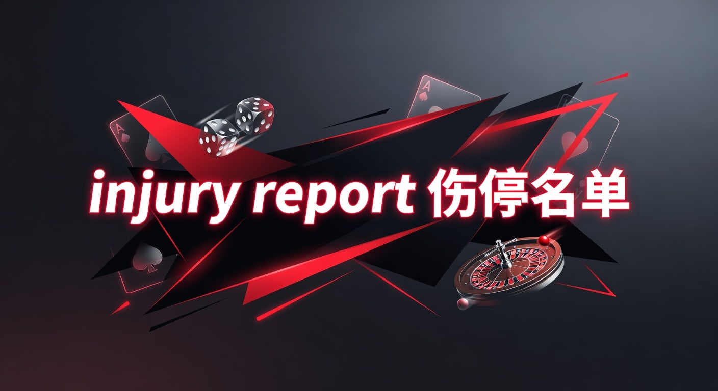 injury report 伤停名单：2026年赛前伤停解读